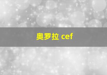 奥罗拉 cef